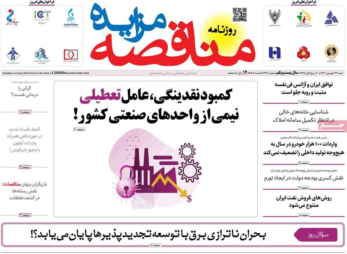 روزنامه های روز شنبه مورخ 22-06-1404 3