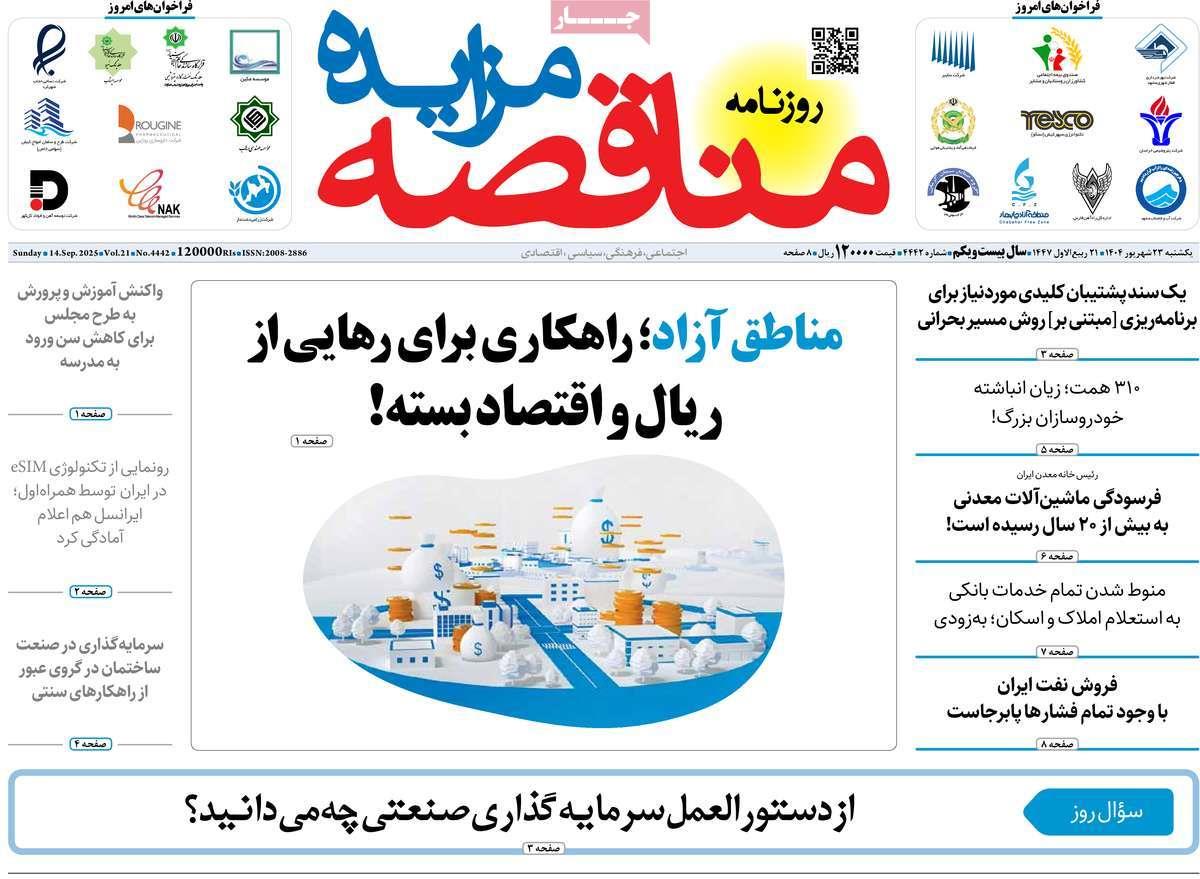 روزنامه های روز یکشنبه مورخ 23-06-1404 5