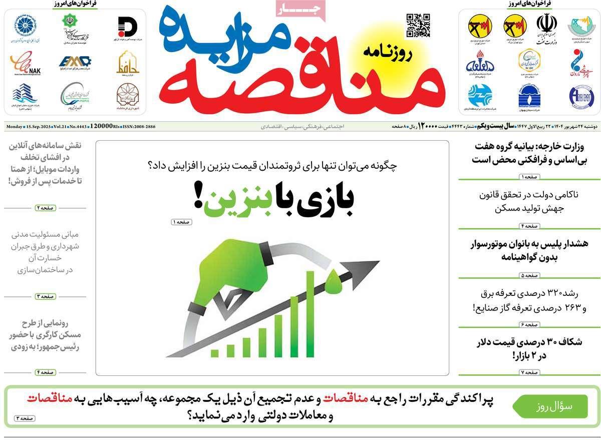 روزنامه های روز دوشنبه مورخ 24-06-1404 2