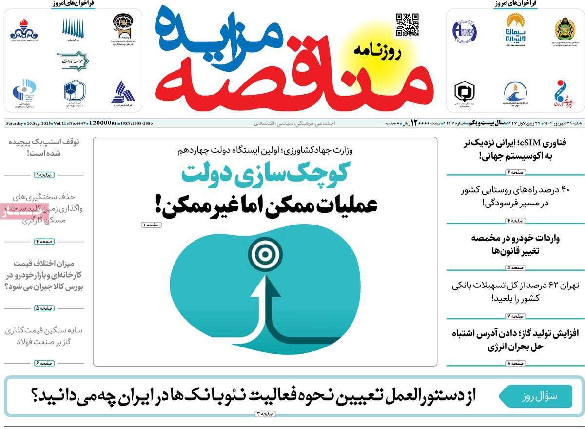 روزنامه های روز شنبه مورخ 29-06-1404 4