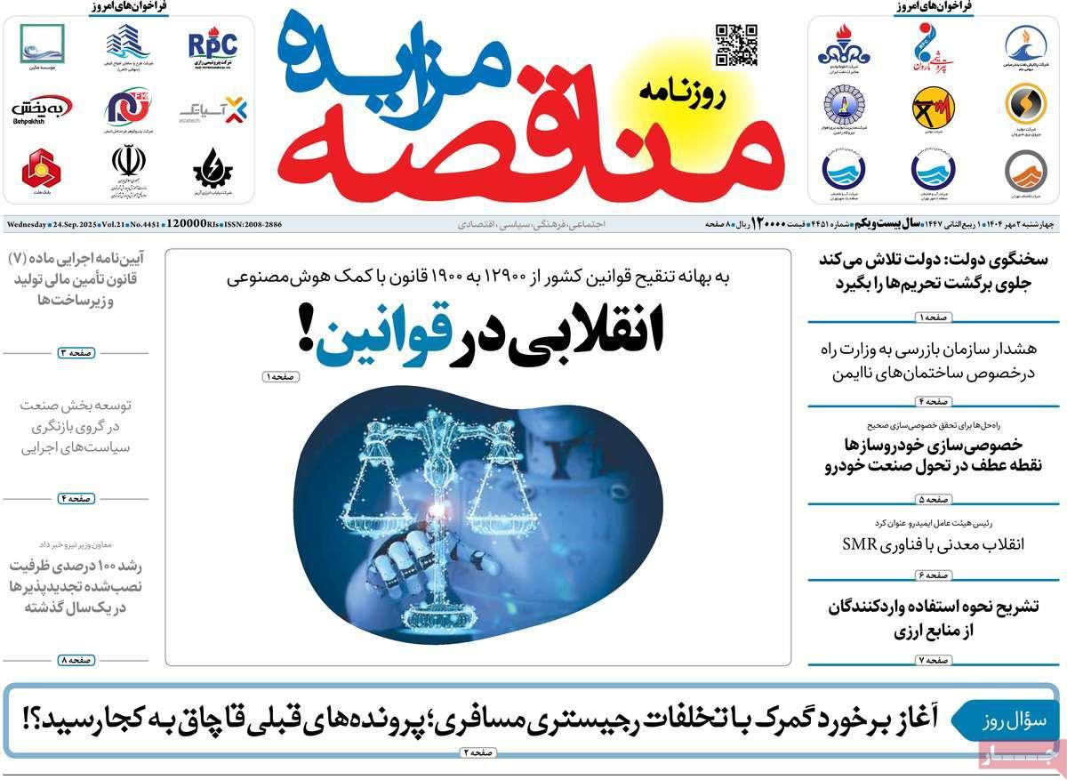 روزنامه های روز  چهارشنبه مورخ 02-07-1404 3