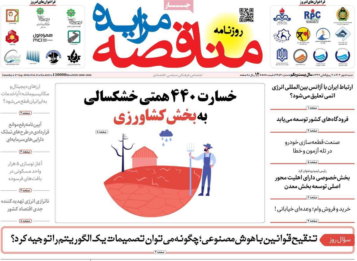 روزنامه های روز شنبه مورخ 05-07-1404 5