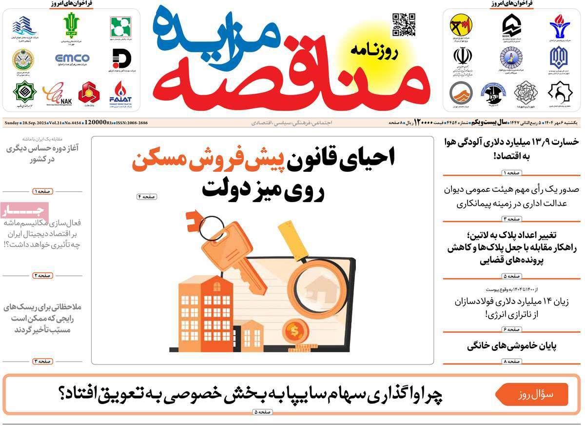 روزنامه های روز یکشنبه مورخ 06-07-1404 3