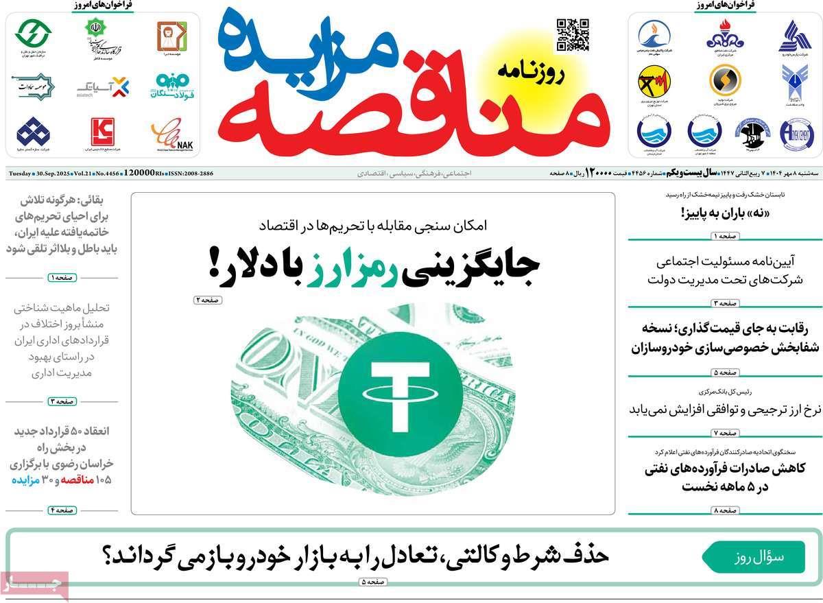 روزنامه های روز سه شنبه مورخ 08-07-1404 4