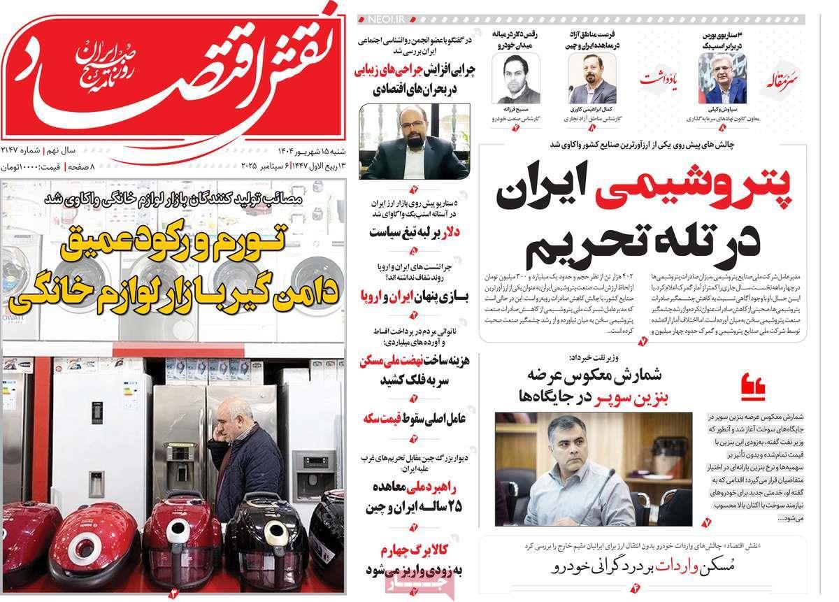 روزنامه های روز شنبه مورخ 15-06-1404 3