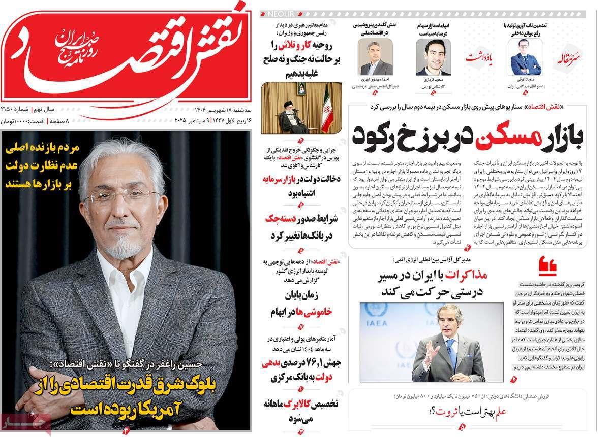 روزنامه های روز سه شنبه مورخ 18-06-1404 2