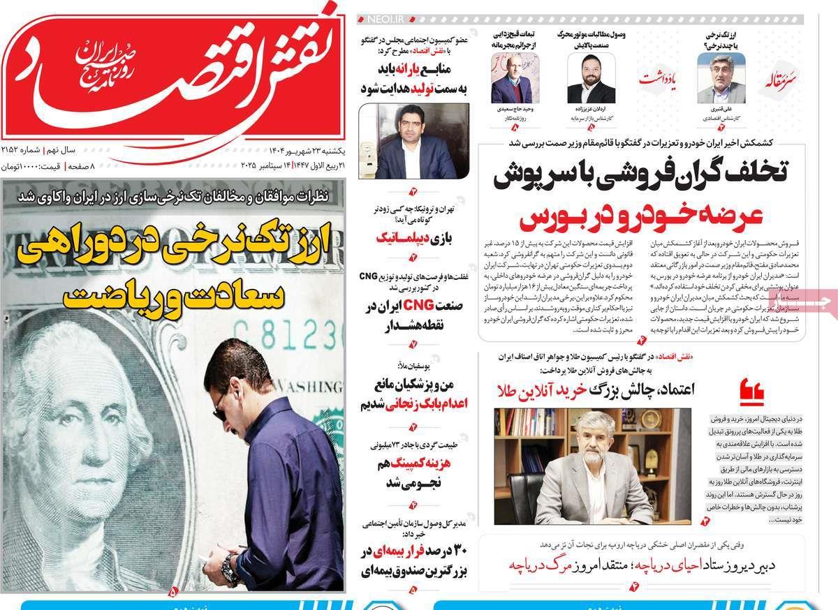 روزنامه های روز یکشنبه مورخ 23-06-1404 4