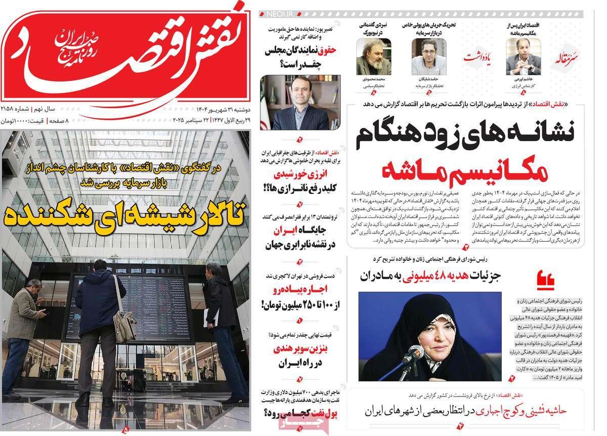 روزنامه های روز دوشنبه مورخ 31-06-1404 3