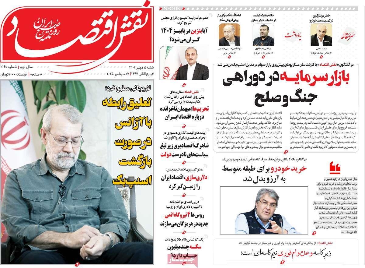 روزنامه های روز شنبه مورخ 05-07-1404 4