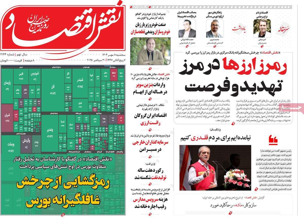 روزنامه های روز سه شنبه مورخ 08-07-1404 3