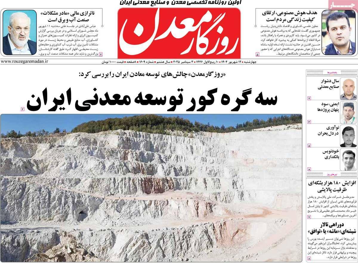 روزنامه های روز چهارشنبه مورخ 12-06-1404 2