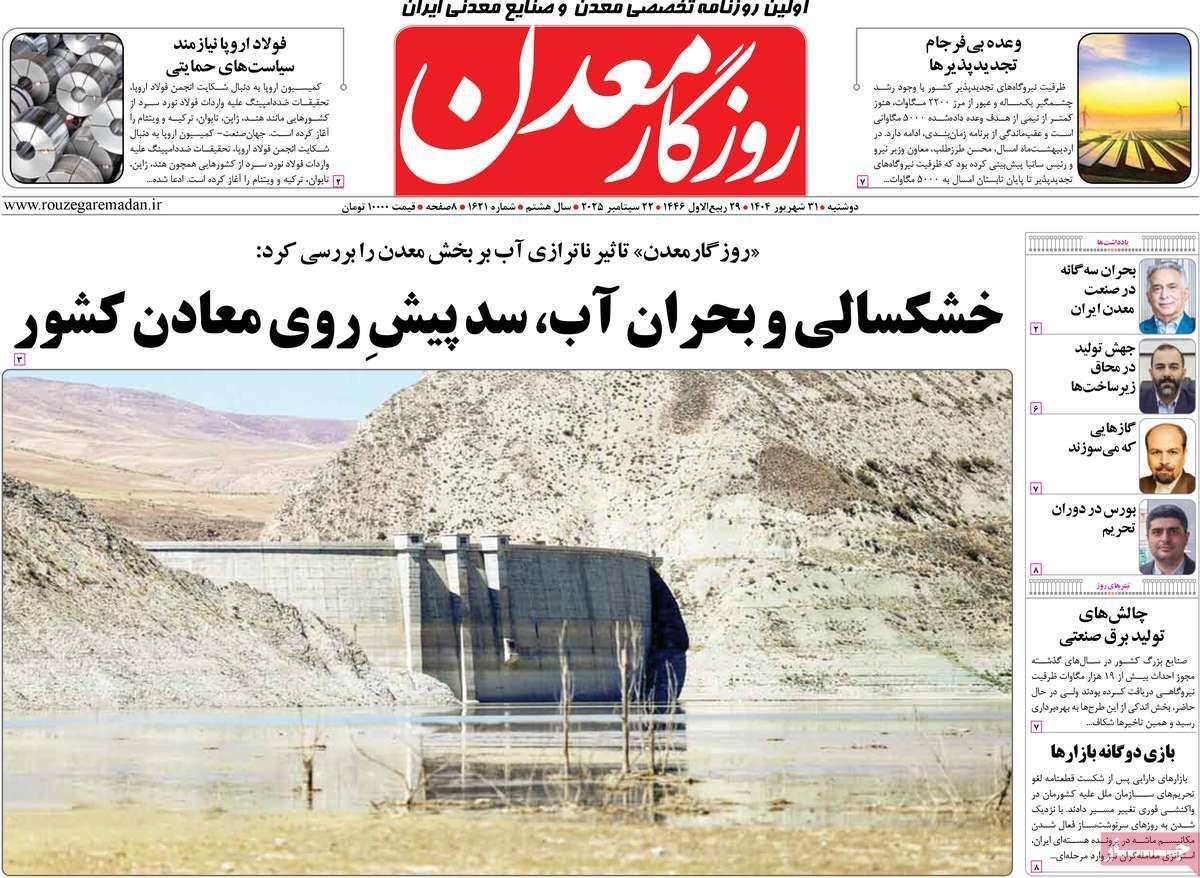 روزنامه های روز دوشنبه مورخ 31-06-1404 2