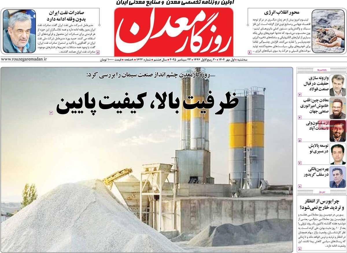 روزنامه های روز سه شنبه مورخ 01-07-1404 2