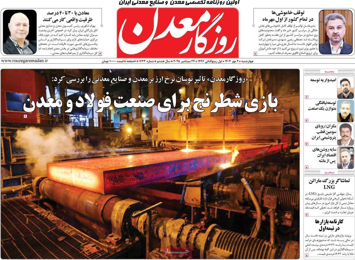 روزنامه های روز  چهارشنبه مورخ 02-07-1404 2