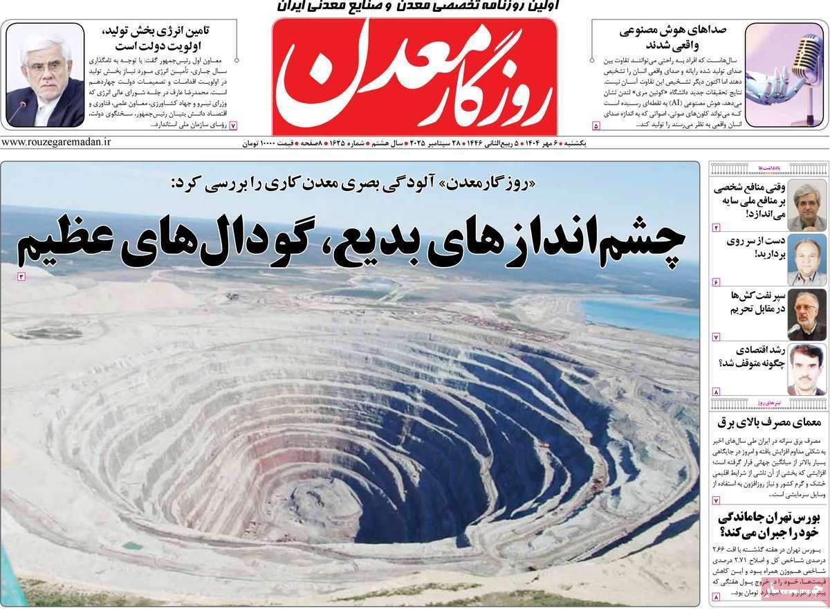 روزنامه های روز یکشنبه مورخ 06-07-1404 1