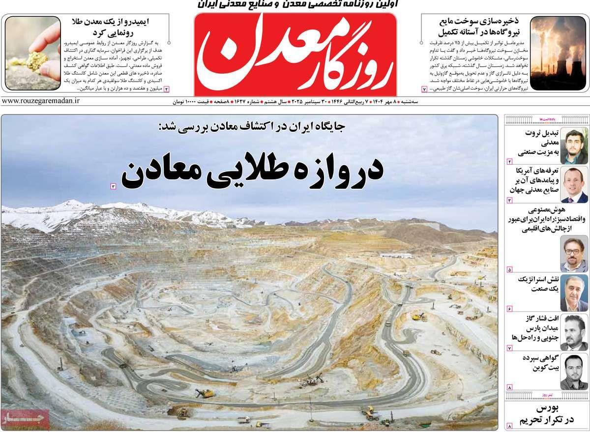 روزنامه های روز سه شنبه مورخ 08-07-1404 2