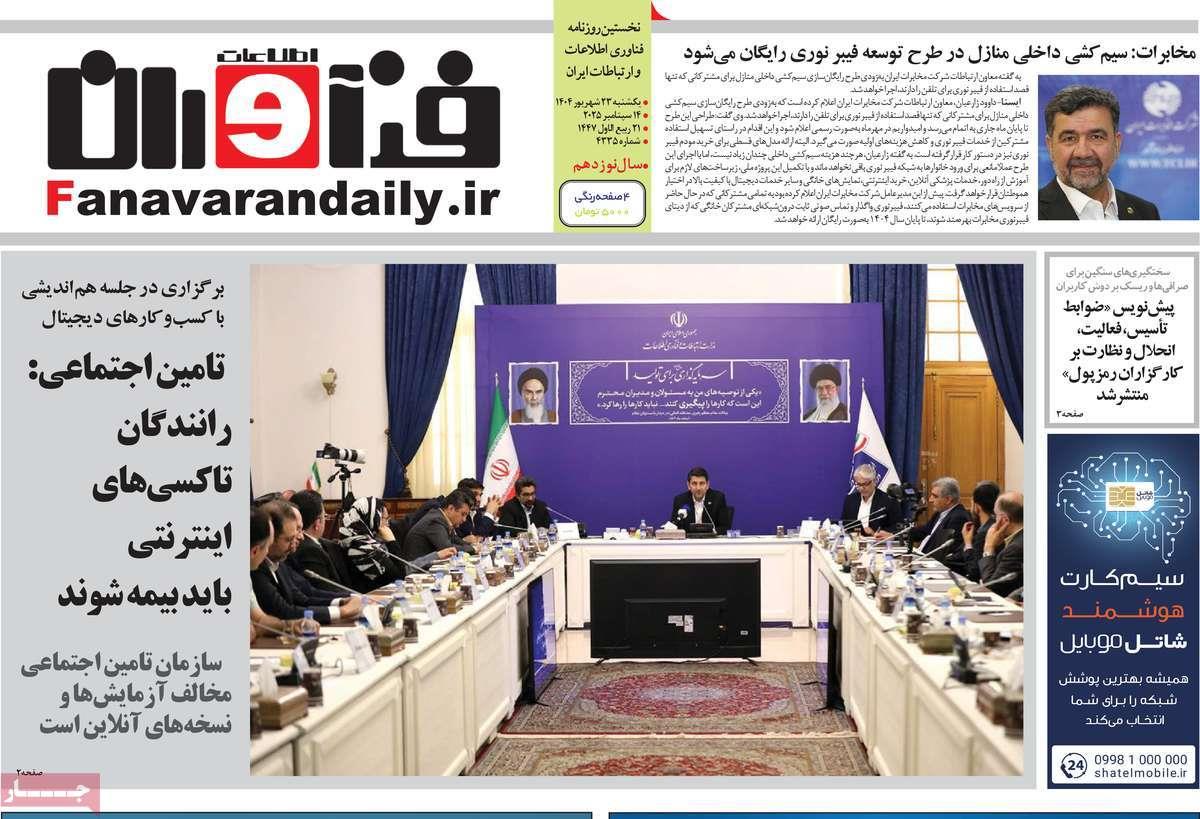 روزنامه های روز یکشنبه مورخ 23-06-1404 3