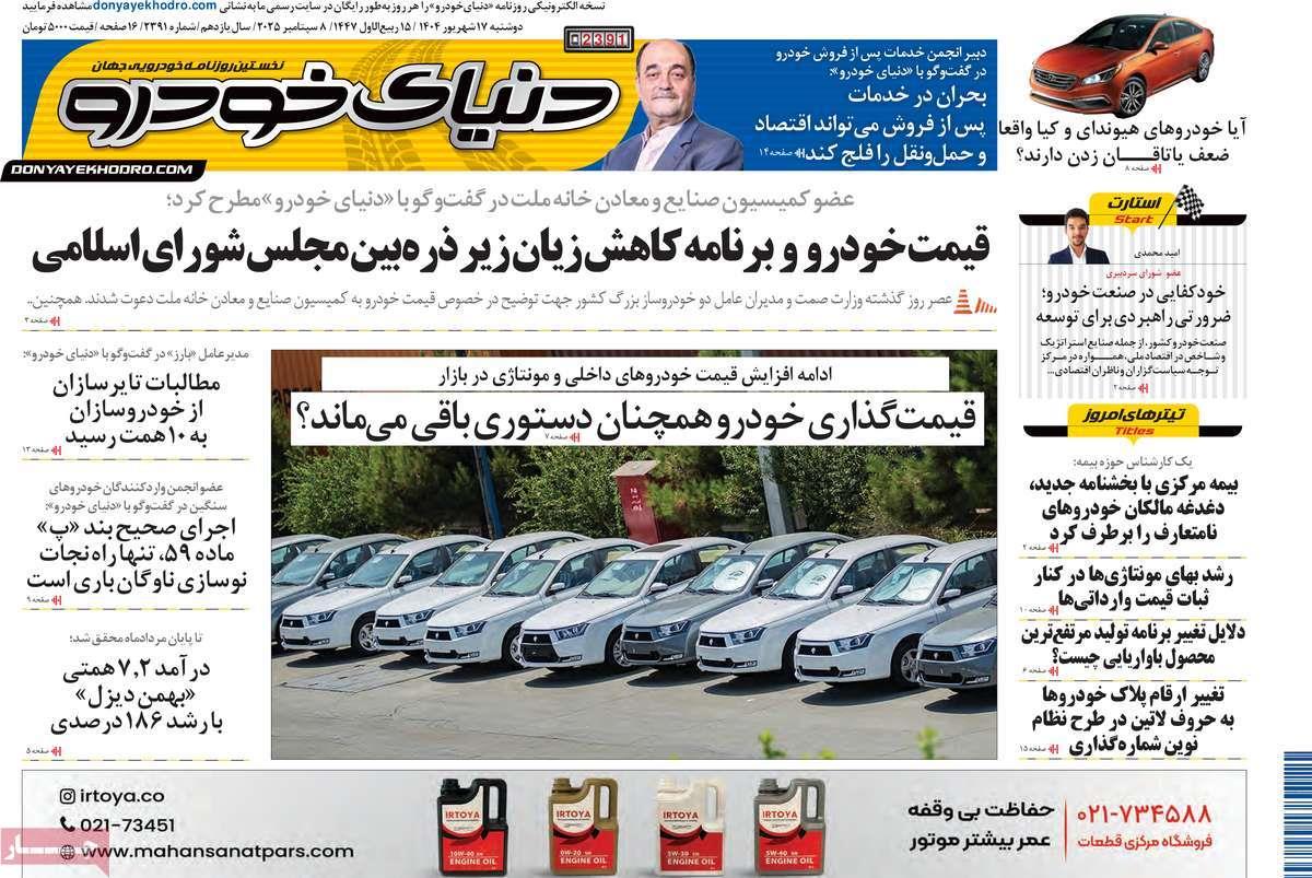 روزنامه های روز دوشنبه مورخ 17-06-1404 2