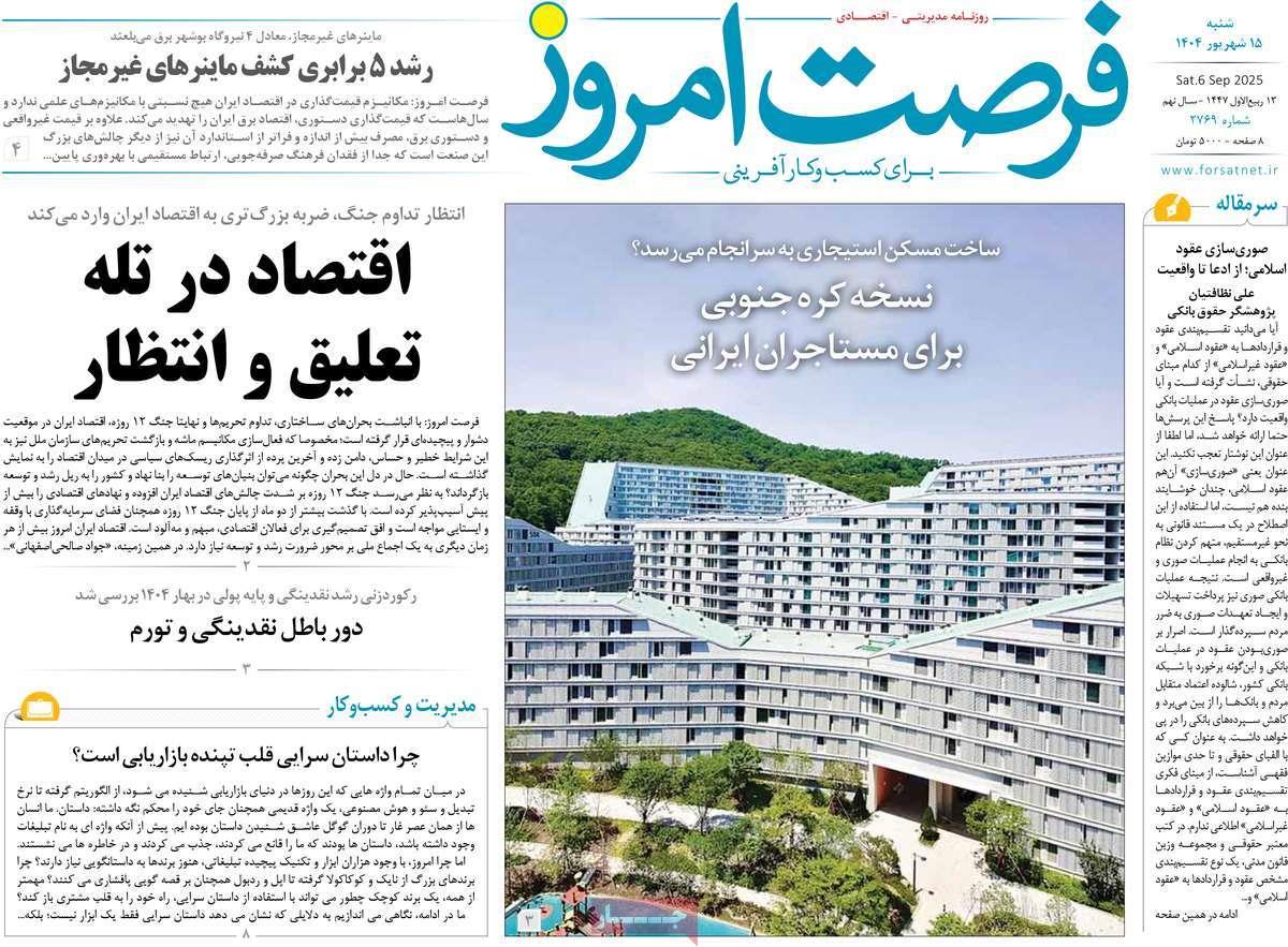 روزنامه های روز شنبه مورخ 15-06-1404 1