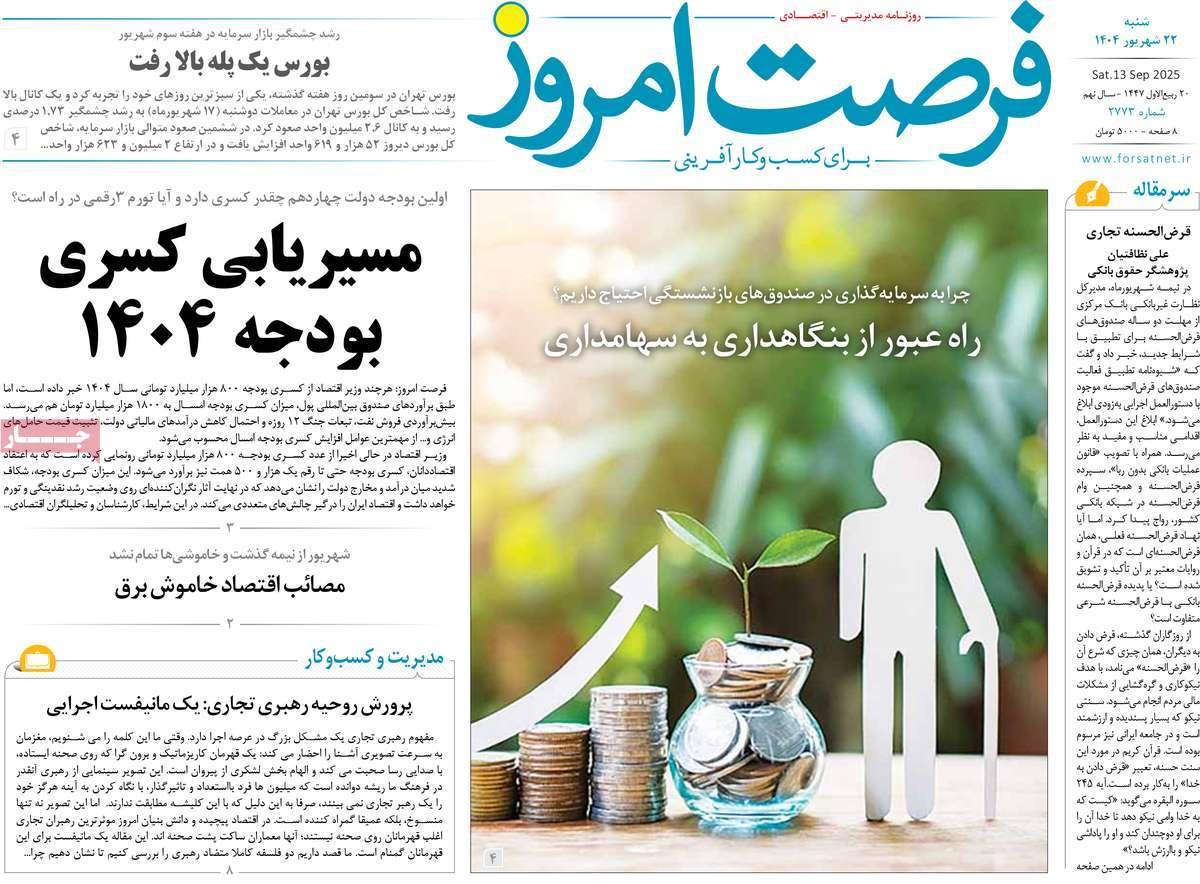 روزنامه های روز شنبه مورخ 22-06-1404 1