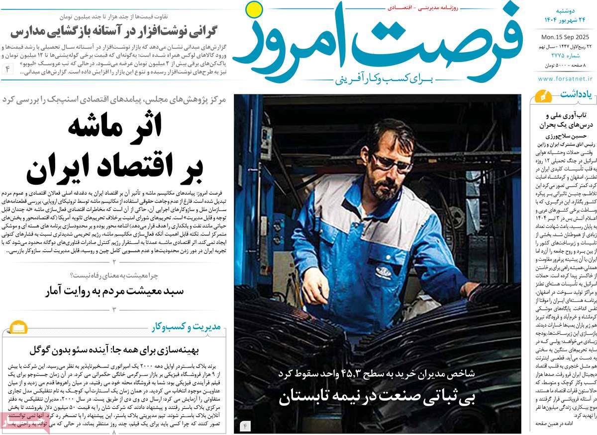 روزنامه های روز دوشنبه مورخ 24-06-1404 1