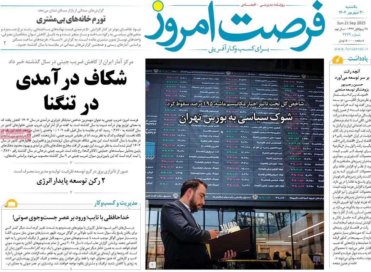 روزنامه های روز یکشنبه مورخ 30-06-1404 1