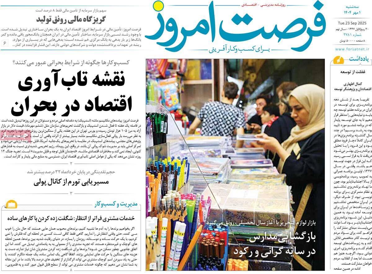 روزنامه های روز سه شنبه مورخ 01-07-1404 1