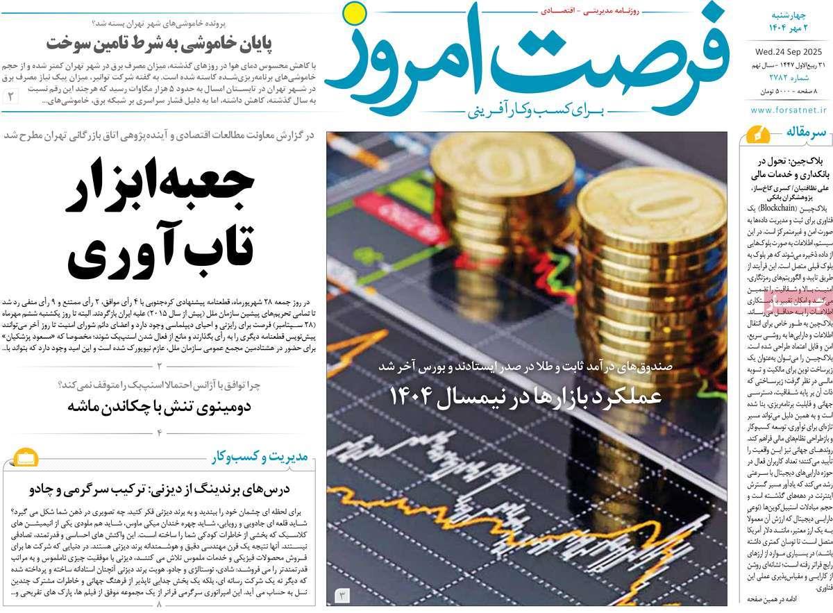 روزنامه های روز  چهارشنبه مورخ 02-07-1404 1