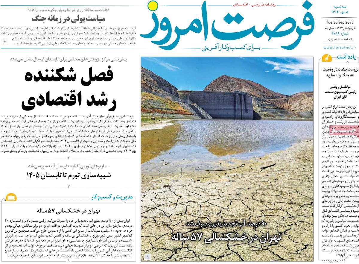 روزنامه های روز سه شنبه مورخ 08-07-1404 1