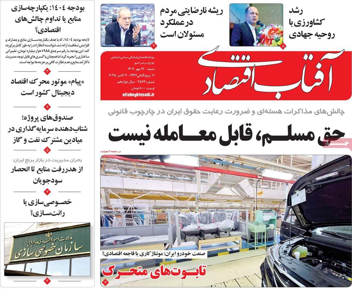 روزنامه های روز شنبه مورخ 12-07-1404 20