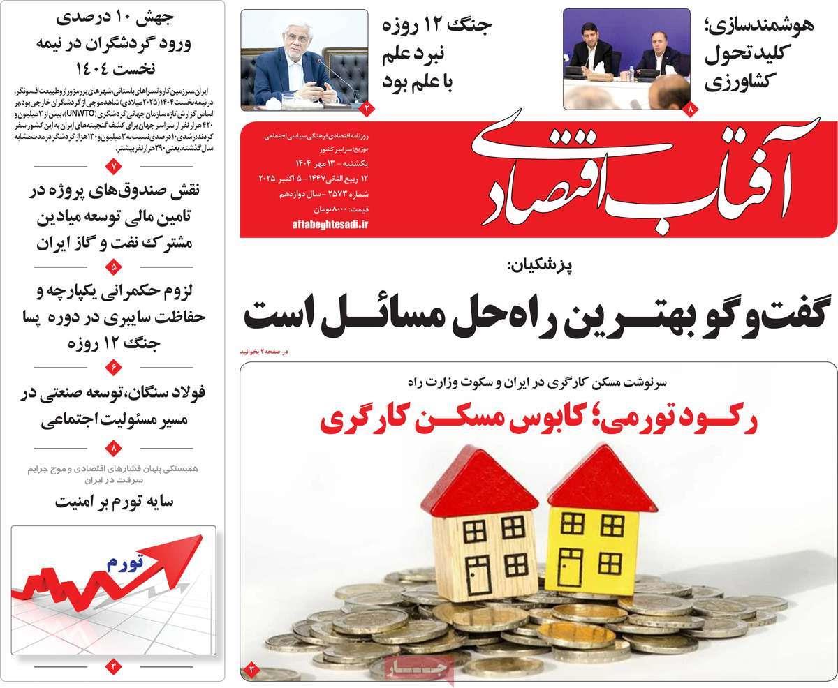 روزنامه های روز یکشنبه مورخ 20-07-1404 21