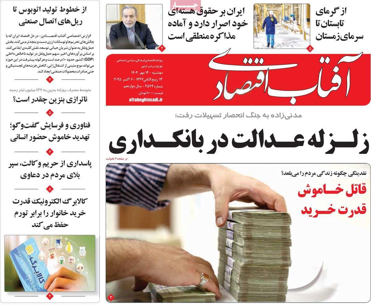 روزنامه های روز دوشنبه مورخ 14-07-1404 22