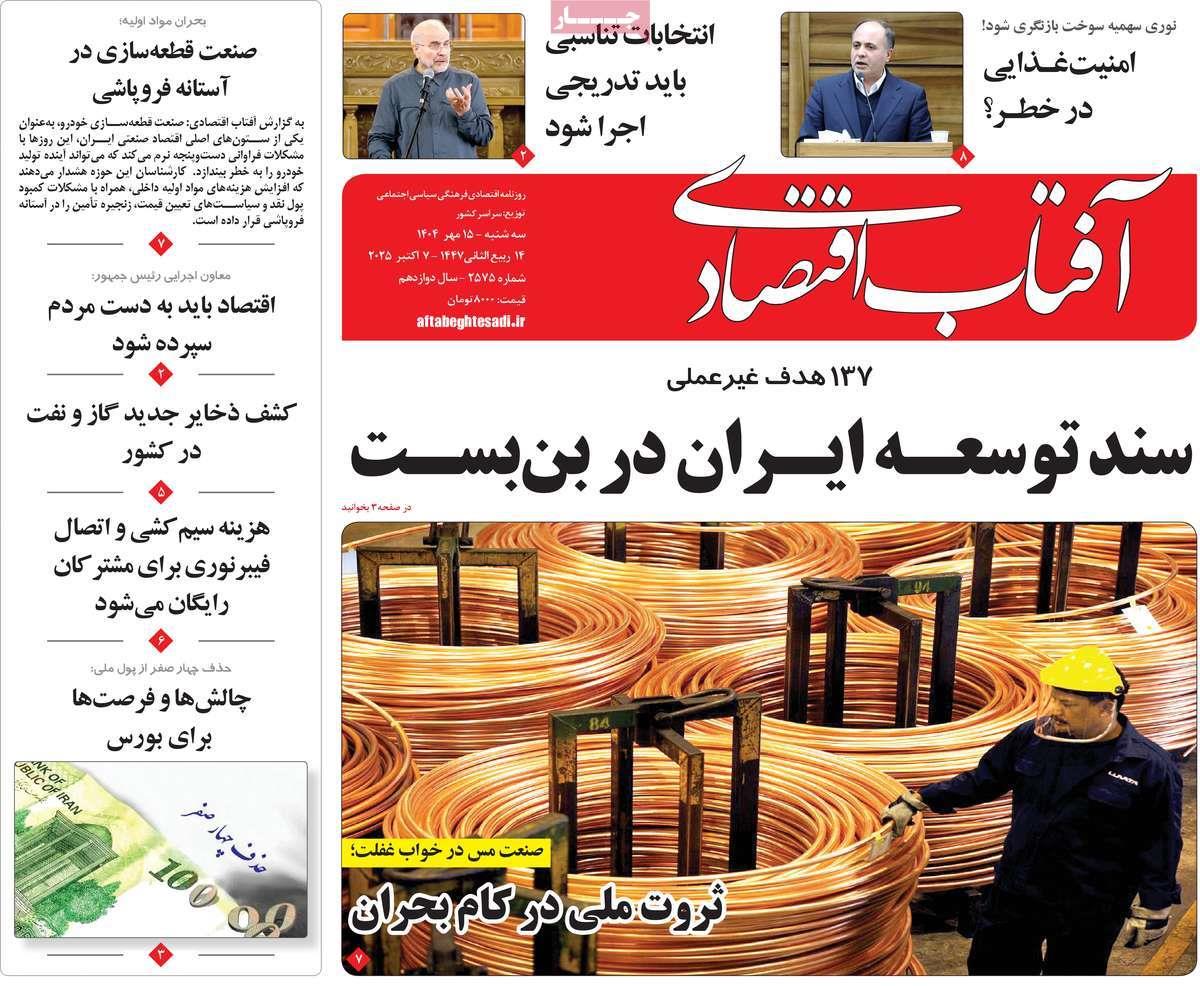 روزنامه های روز سه شنبه مورخ 15-07-1404 19