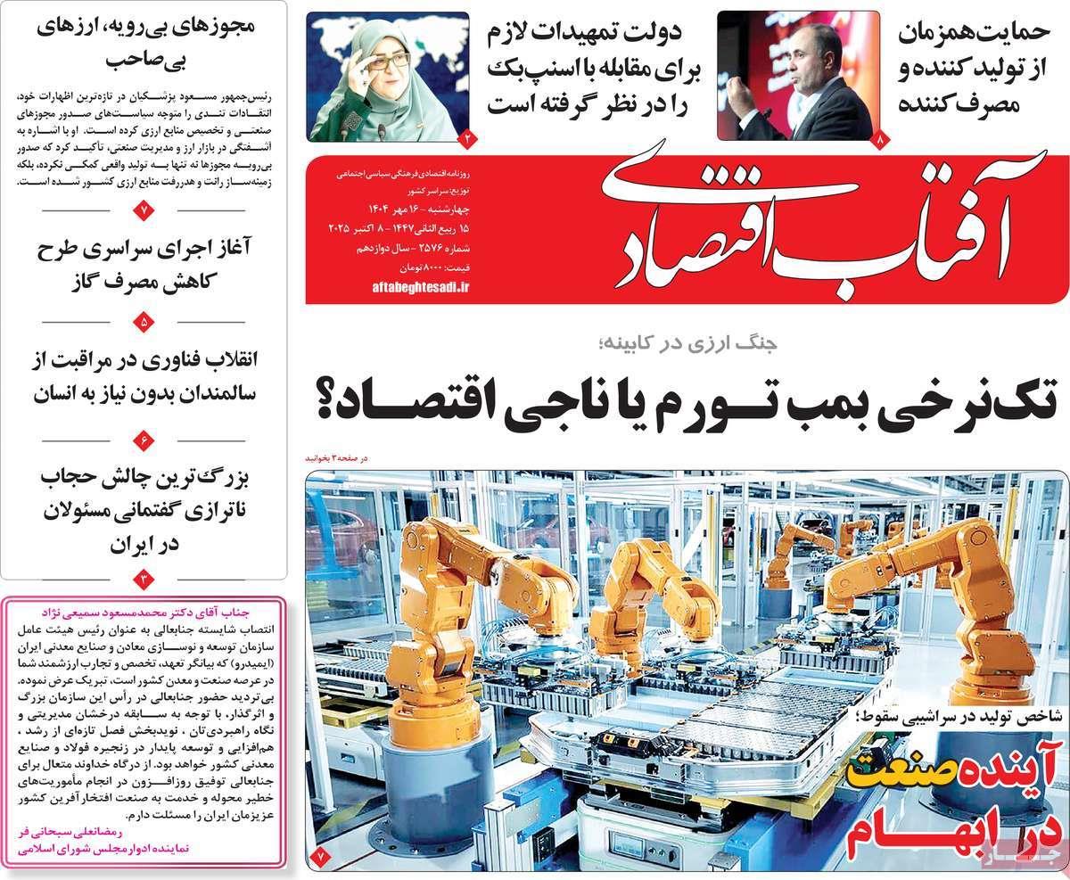 روزنامه های روز چهارشنبه مورخ 16-07-1404 15
