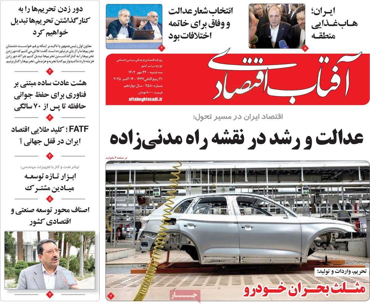 روزنامه های روز سه شنبه مورخ 22-07-1404 18