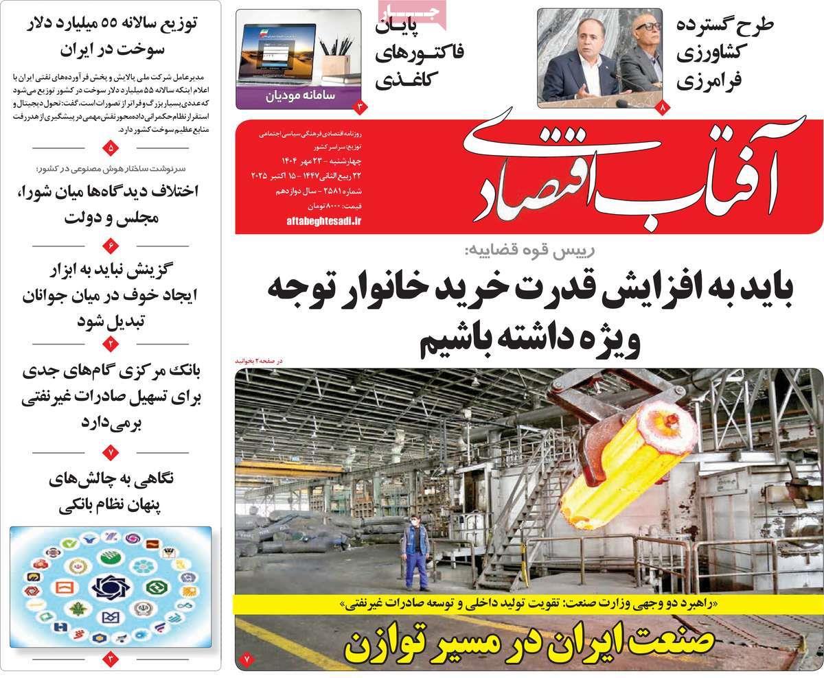 روزنامه های روز چهارشنبه مورخ 23-07-1404 18