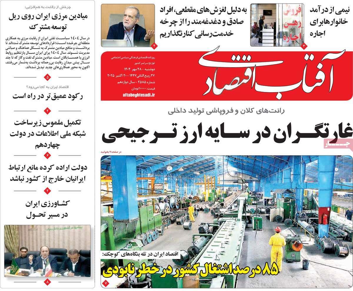 روزنامه های روز دوشنبه مورخ 28-07-1404 20