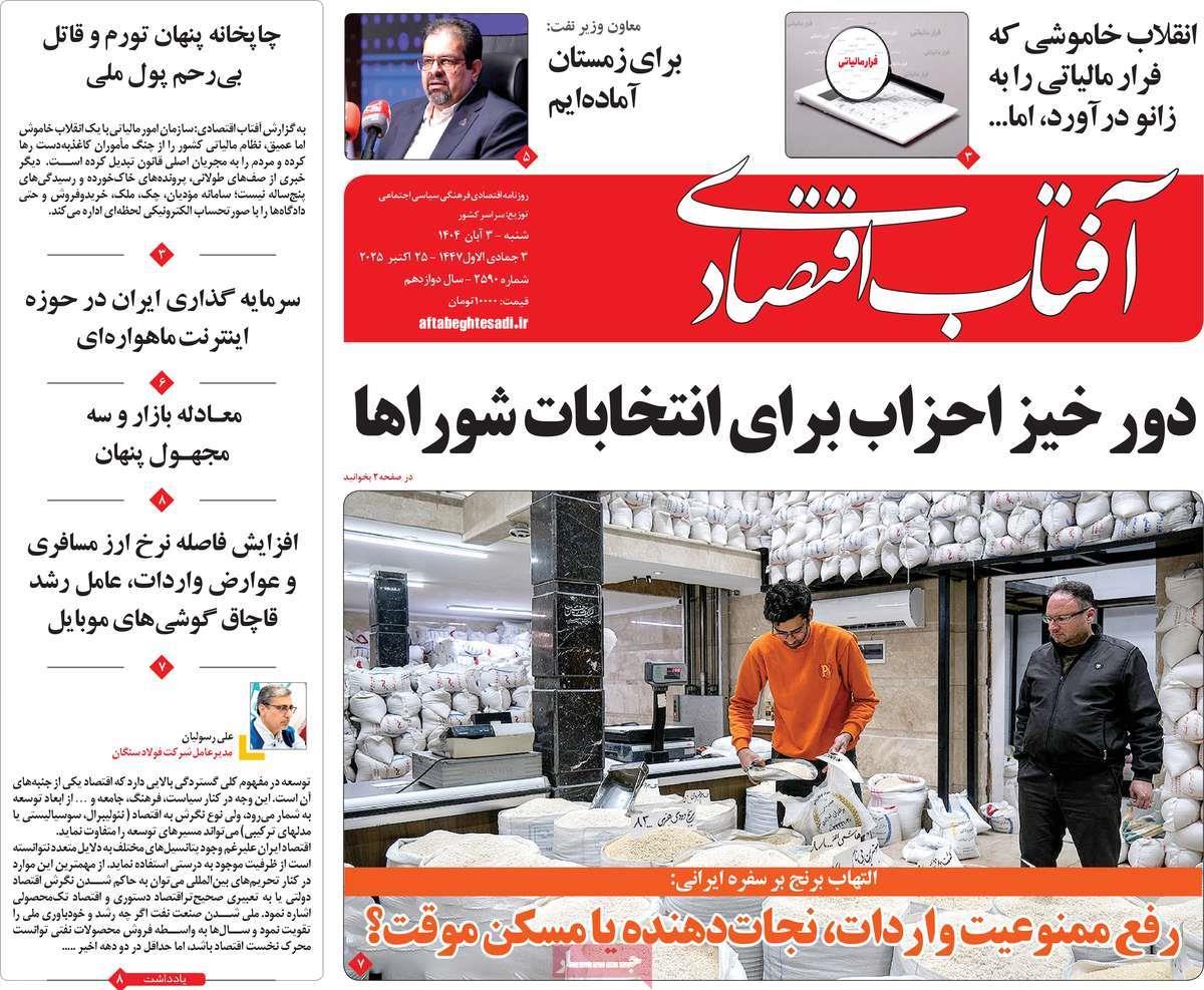 روزنامه های روز یکشنبه مورخ 04-08-1404 17