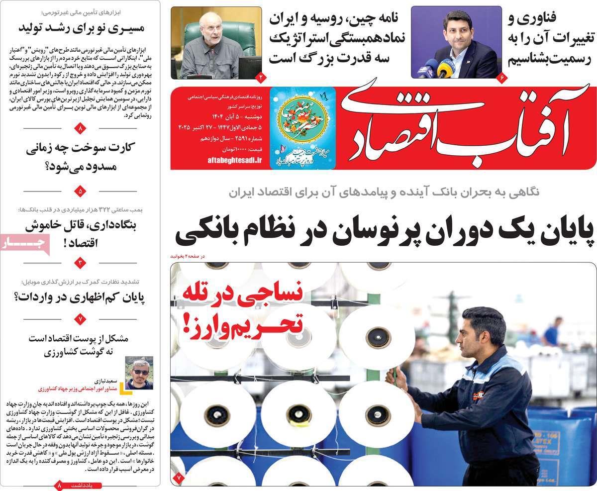 روزنامه های روز دوشنبه مورخ 05-08-1404 18