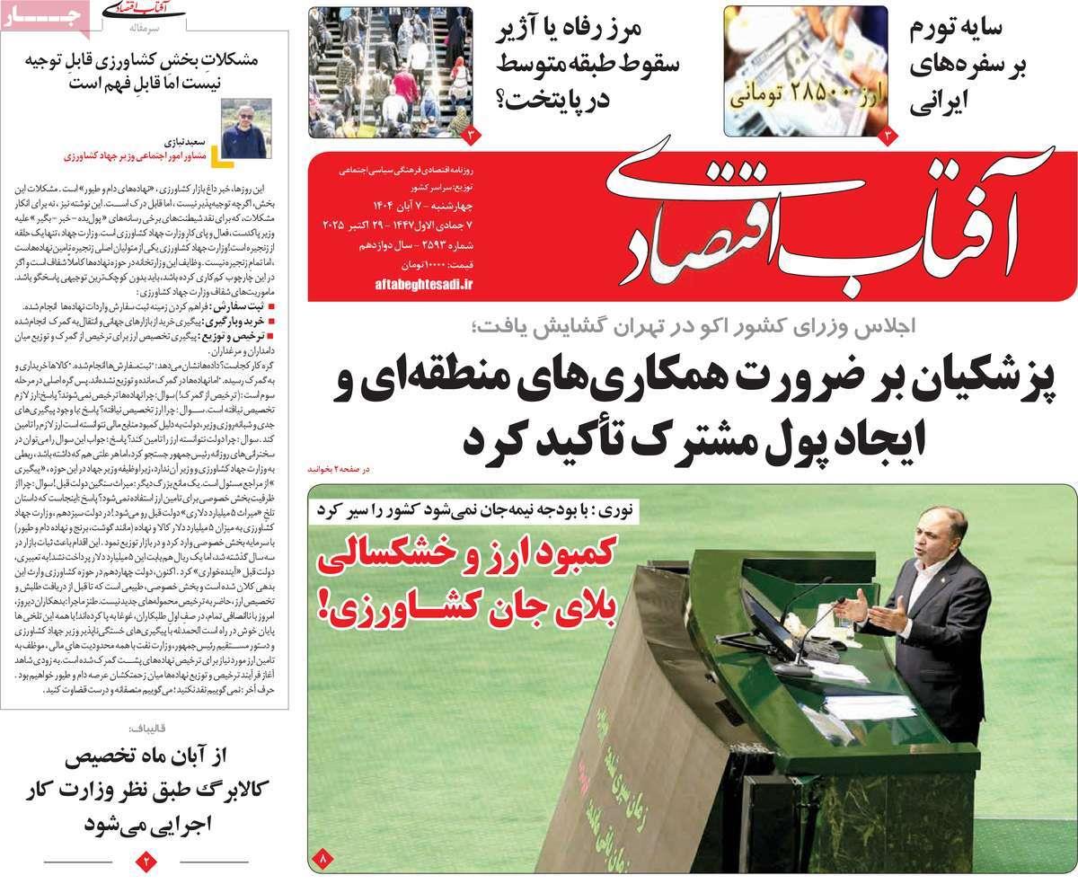 روزنامه های روز چهارشنبه مورخ 07-08-1404 19