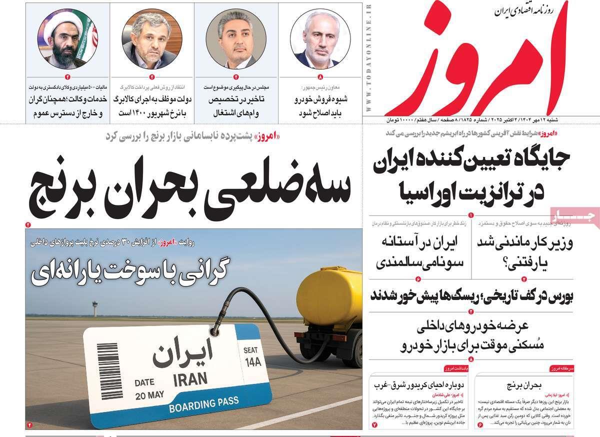 روزنامه های روز شنبه مورخ 12-07-1404 19