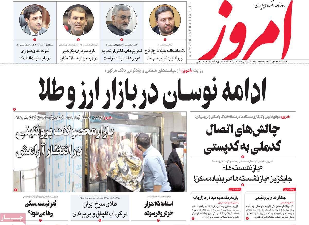 روزنامه های روز یکشنبه مورخ 20-07-1404 20