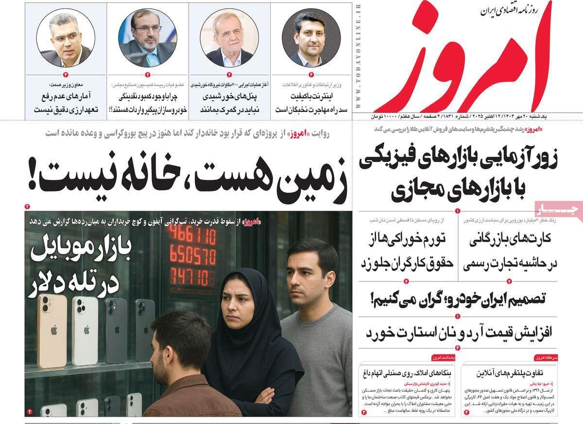 روزنامه های روز یکشنبه مورخ 20-07-1404 23