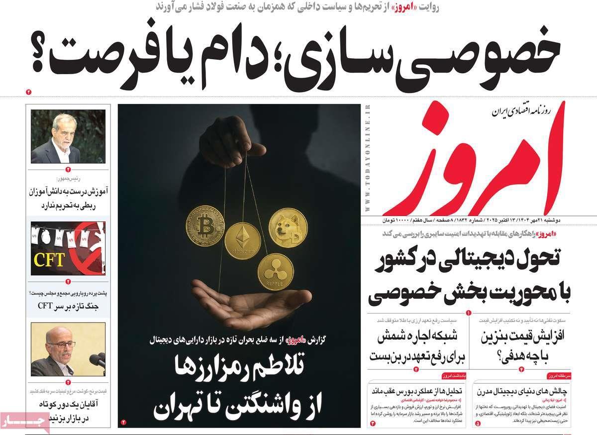 روزنامه های روز دوشنبه مورخ 21-07-1404 21