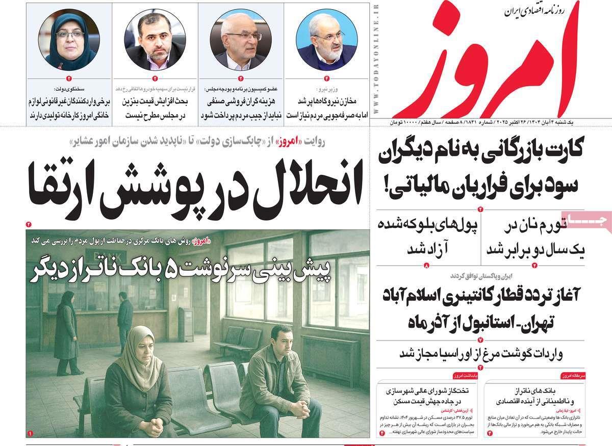 روزنامه های روز یکشنبه مورخ 04-08-1404 16