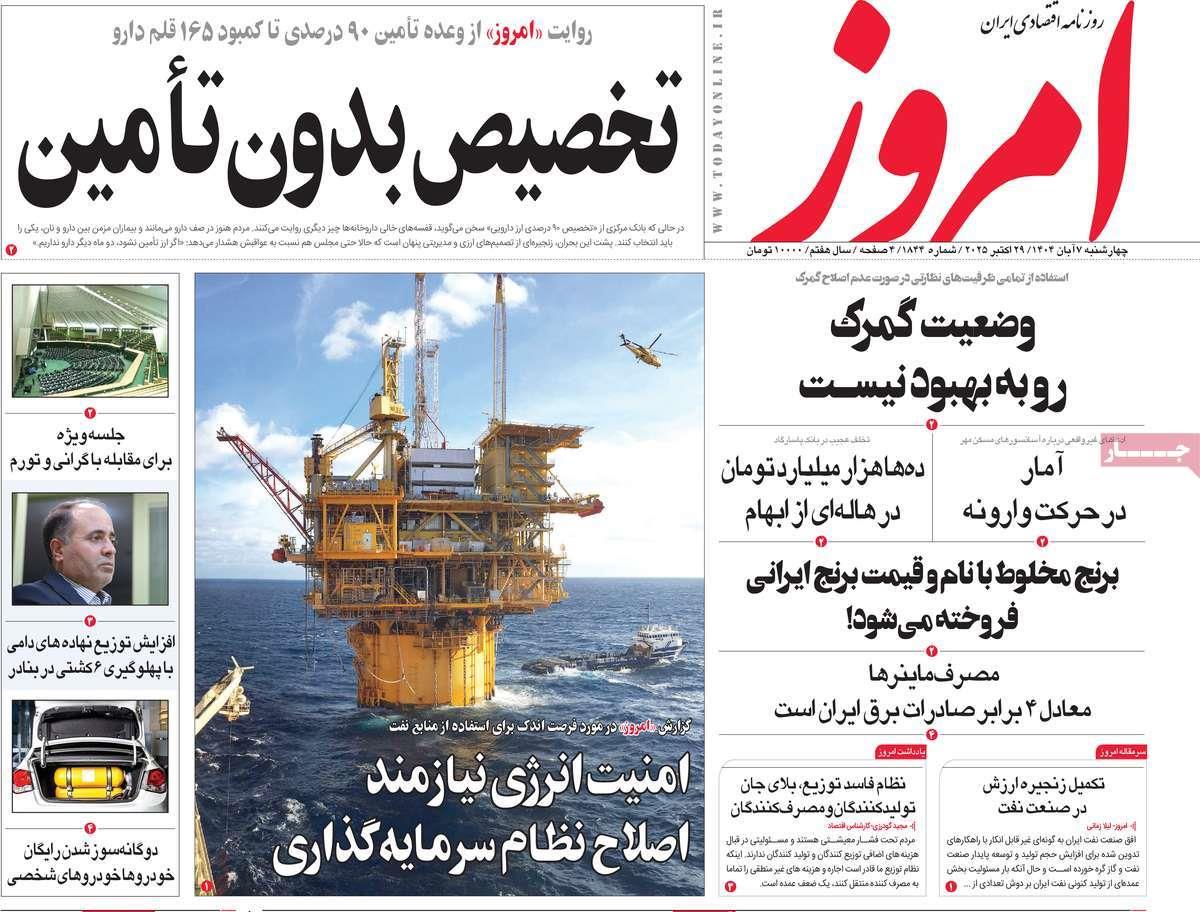 روزنامه های روز چهارشنبه مورخ 07-08-1404 18