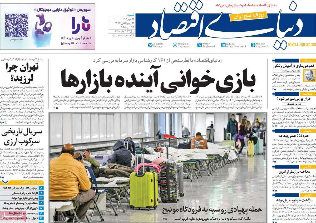 روزنامه های روز شنبه مورخ 12-07-1404 18