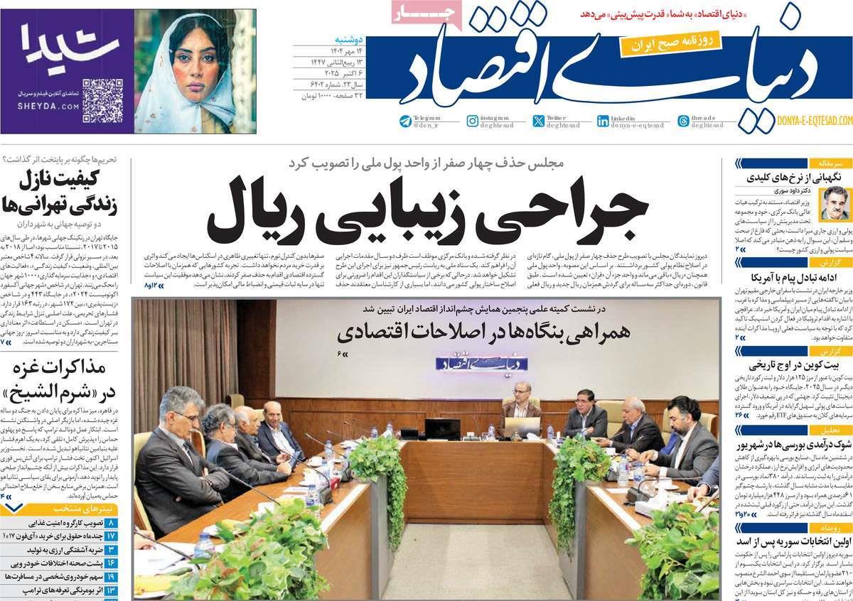 روزنامه های روز دوشنبه مورخ 14-07-1404 21