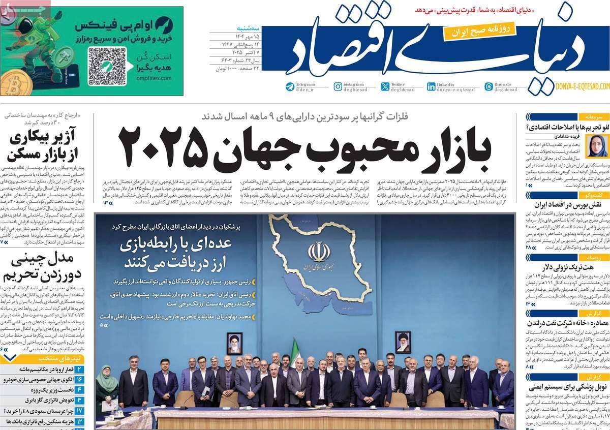 روزنامه های روز سه شنبه مورخ 15-07-1404 18