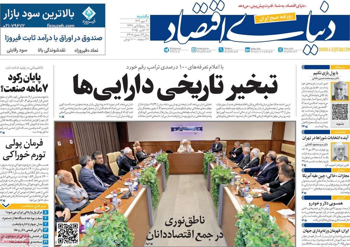 روزنامه های روز یکشنبه مورخ 20-07-1404 22